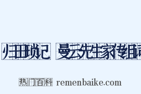 归田琐记·曼云先生家传组词是什么意思的图片